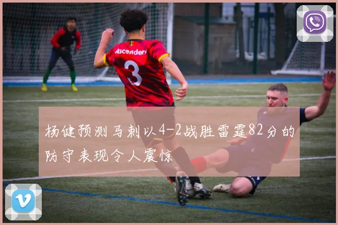 杨健预测马刺以4-2战胜雷霆82分的防守表现令人震惊