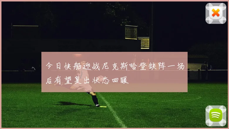 今日快船迎战尼克斯哈登缺阵一场后有望复出状态回暖