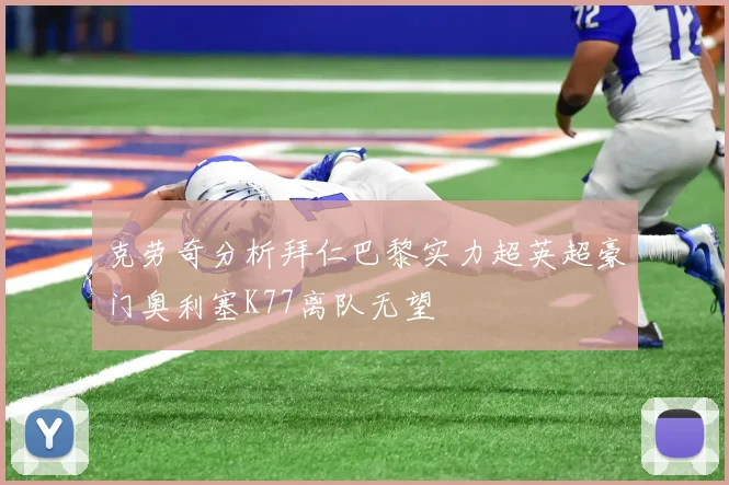 克劳奇分析拜仁巴黎实力超英超豪门奥利塞K77离队无望